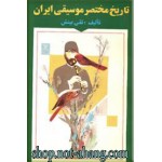 تاریخ مختصر موسیقی ایران-تقی بینش-نشر هوای تازه